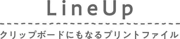 Line UP / クリップボードにもなるプリントファイル