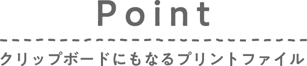 Point / クリップボードにもなるプリントファイル