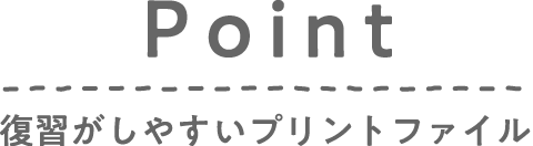 Point / 復習がしやすいプリントファイル