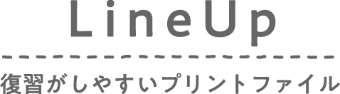 Line UP / 復習がしやすいプリントファイル