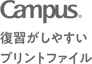 Campus 復習がしやすいプリントファイル