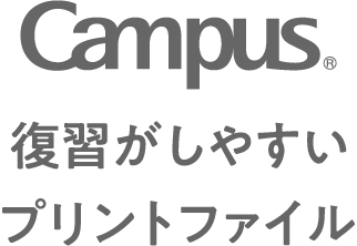 Campus 復習がしやすいプリントファイル