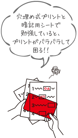 穴埋め式プリントと暗記用シートで勉強していると、プリントがバラバラして困る!!