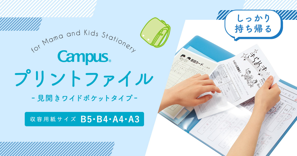 小学生用プリントファイル｜コクヨステーショナリー