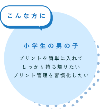 プリントを簡単に入れてしっかり持ち帰りたいプリント管理を習慣化したい