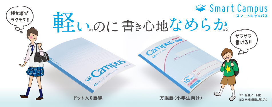 軽い薄いスリムなキャンパスノート スマートキャンパス コクヨ 軽い薄いスリムなキャンパスノート スマートキャンパス コクヨ