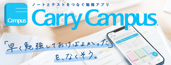 ノートとテストをつなぐ勉強アプリ「Carry Campus」