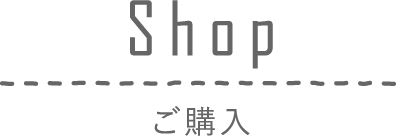 Shop / ご購入