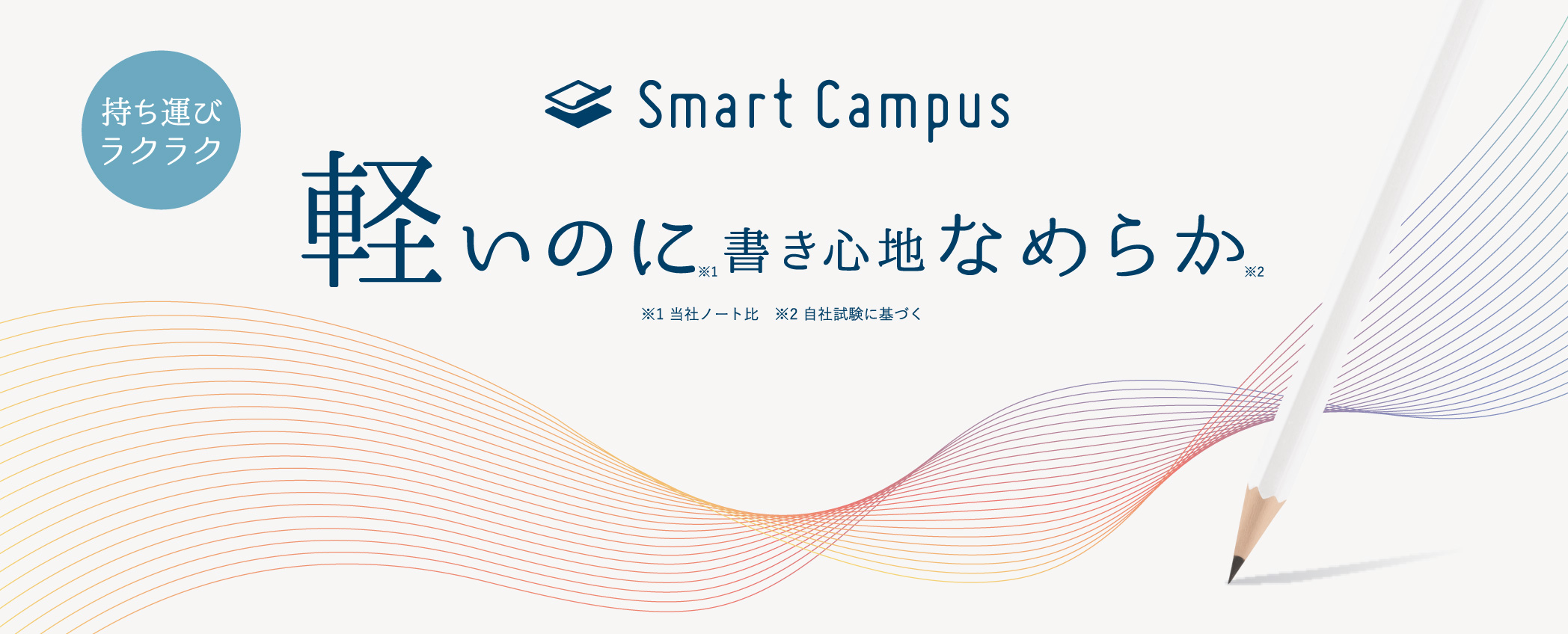 Smart Campus 軽いのに書き心地なめらか