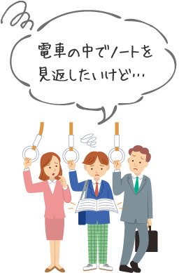 イラスト：電車の中でノートを見返したいけど…