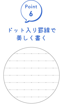 Point6:ドット入り罫線で美しく書く
