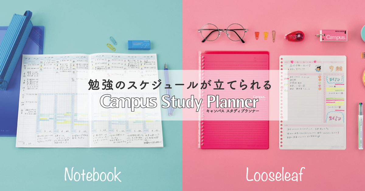 キャンパス スタディプランナー 勉強のスケジュール管理に｜コクヨ ステーショナリー