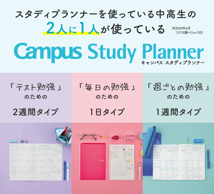 キャンパス スタディプランナー 勉強のスケジュール管理に コクヨ ステーショナリー