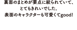 裏面のまとめが要点に絞られていて、とてもきれいでした。表面のキャラクターも可愛くてgood!