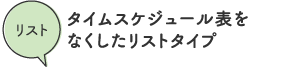 リスト/タイムスケジュール表をなくしたリストタイプ