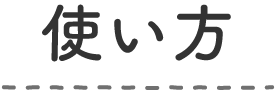 使い方