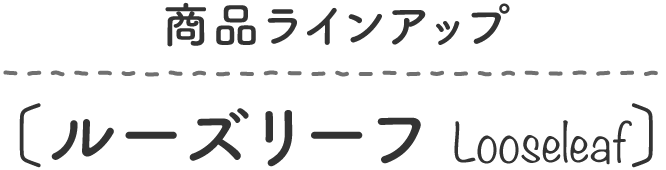 商品ラインアップ:ルーズリーフ Looseleaf