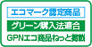 エコマーク認定商品