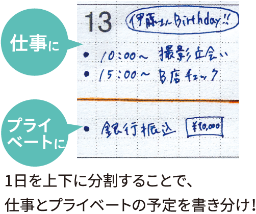 使用イメージ：1日を上下に分割することで、仕事とプライベートの予定を書き分け！