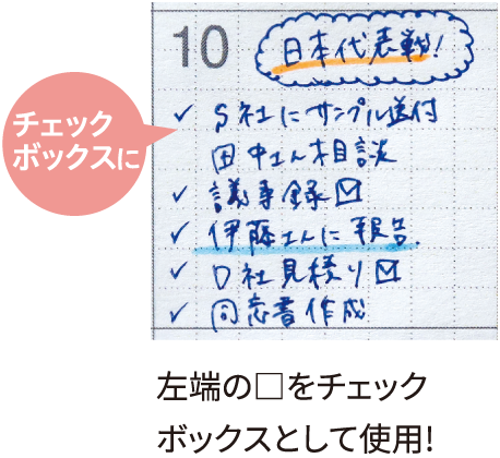 使用イメージ：左端の□をチェックボックスとして使用!