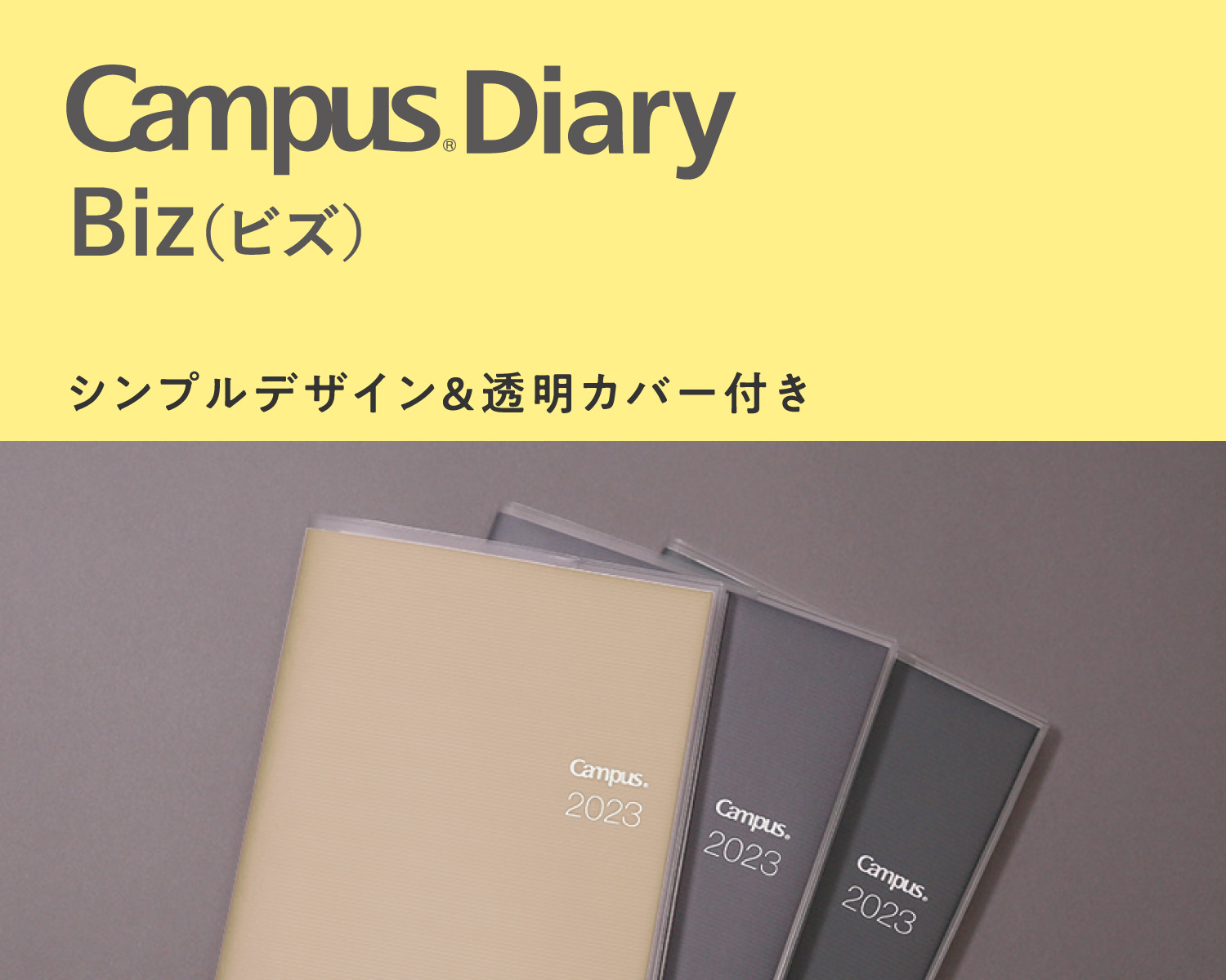 Bizタイプ｜キャンパスダイアリー｜コクヨ ステーショナリー