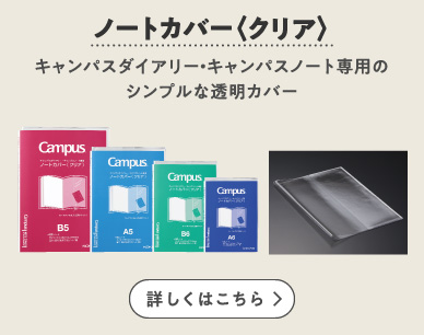 キャンパスダイアリー コクヨ ステーショナリー