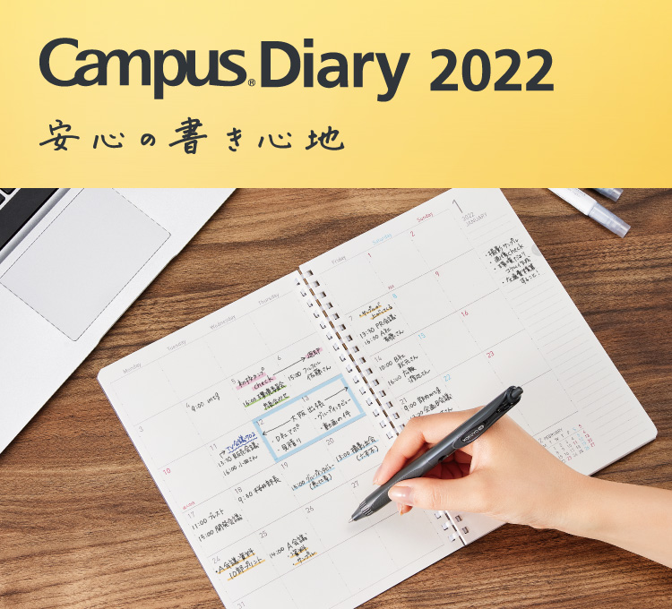 Campus Diary 2021 安心の書き心地