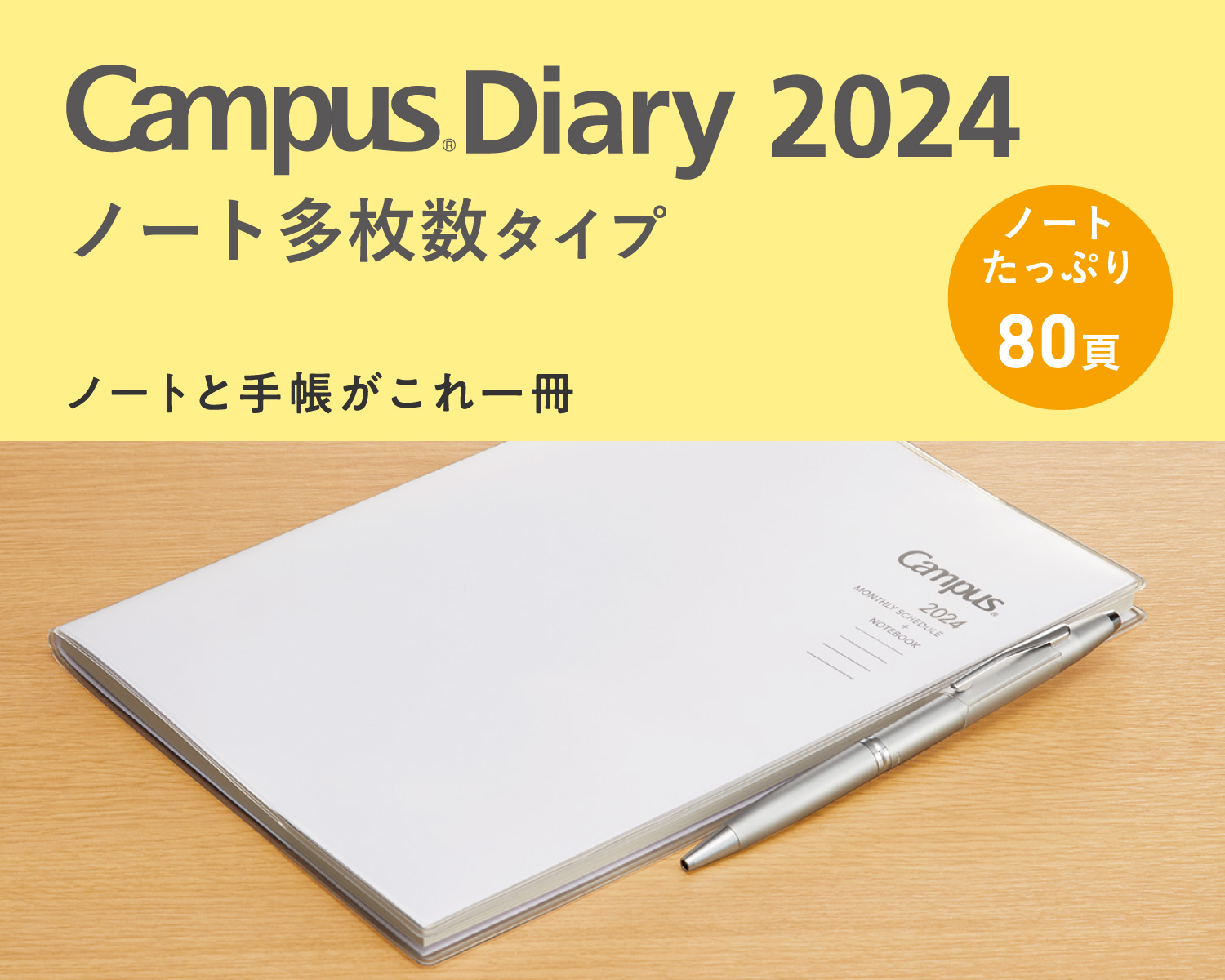 Campus Diary 2024 ノート多枚数タイプ