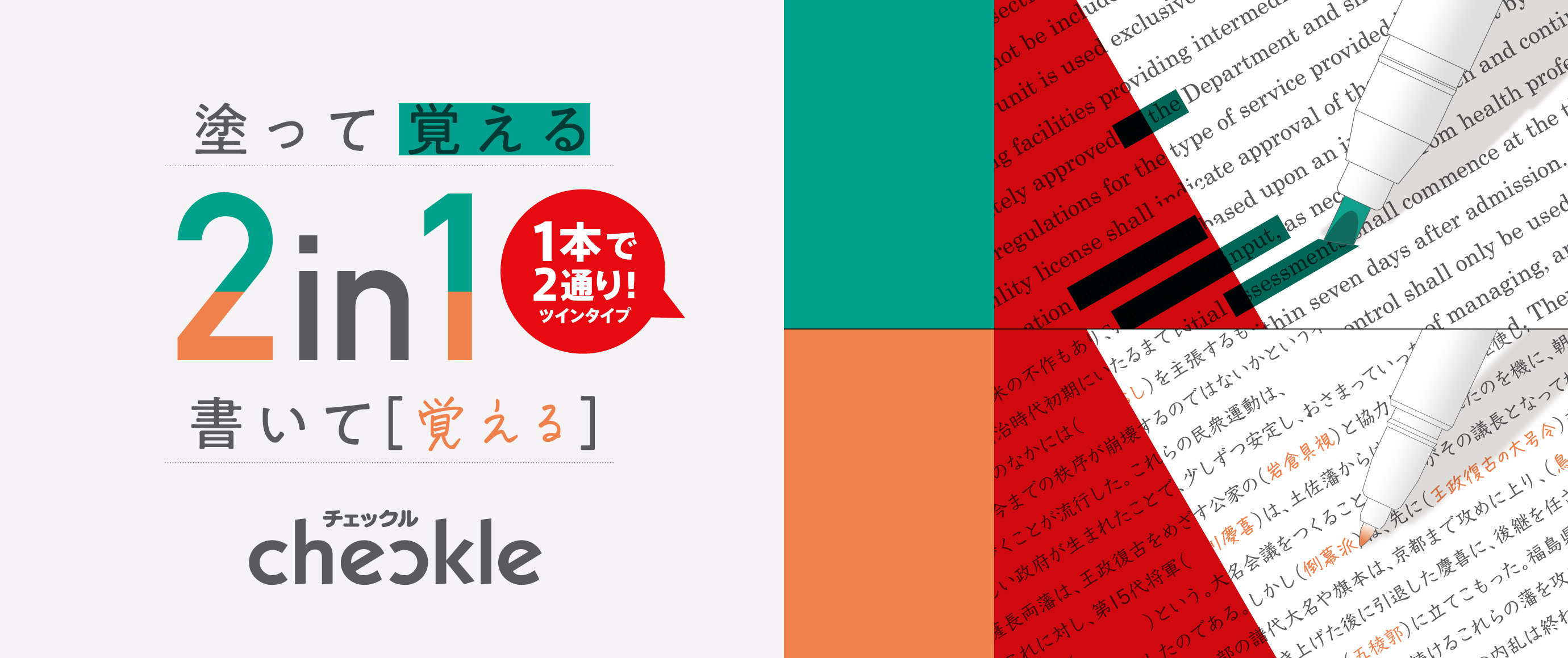 塗って覚える、書いて覚える2in1。1本で2通り！ツインタイプ　チェックル