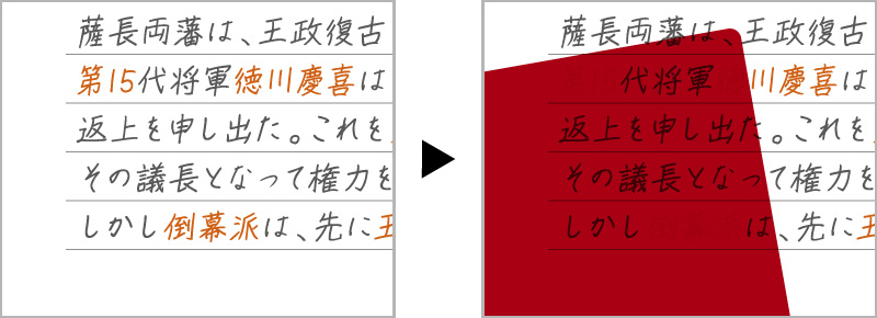 書いた文字が隠せる