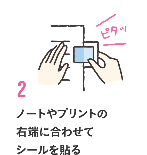 2,ノートやプリントの右端に合わせてシールを貼る