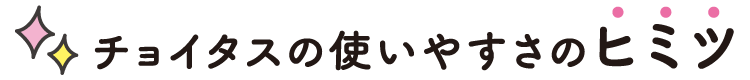 チョイタスの使いやすさのヒミツ