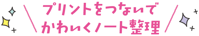 プリントをつないでかわいくノート整理