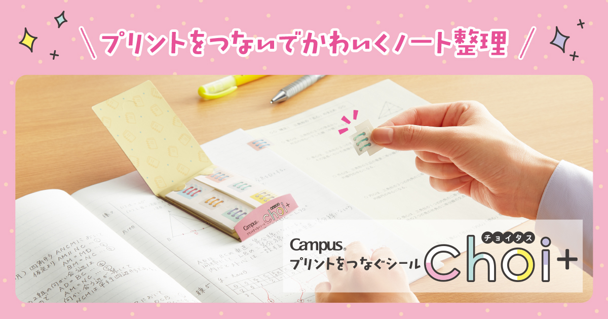 プリントをつなぐシール〈チョイタス〉｜商品情報｜コクヨ