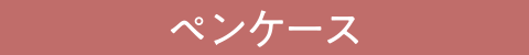 ペンケース