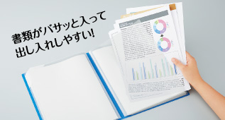 書類がバサッと入って出し入れしやすい