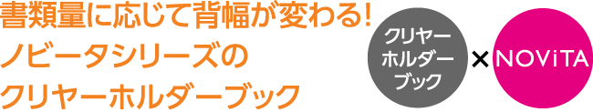 書類量に応じて背幅が変わる！ノビータシリーズのクリヤーホルダーブック