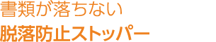 書類が落ちない脱落防止ストッパー