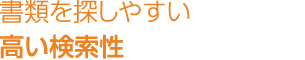 書類を探しやすい高い検索性