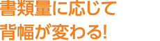 書類量に応じて背幅が変わる！