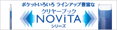 ポケットいろいろラインアップ豊富なクリヤーブック ノビータ シリーズ