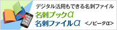 デジタル活用もできる名刺ファイル：名刺ブックα／名刺ファイルα：<ノビータα>