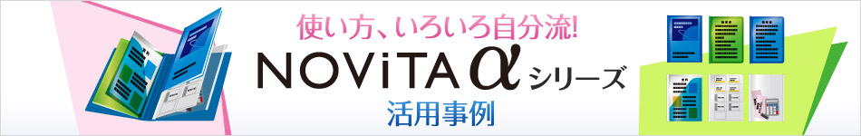 使い方、いろいろ自分流！ノビータアルファシリーズ活用事例