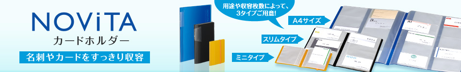 ノビータ：カードホルダー／名刺やカードをスッキリ収容！用途や収容枚数によって、3タイプご用意！