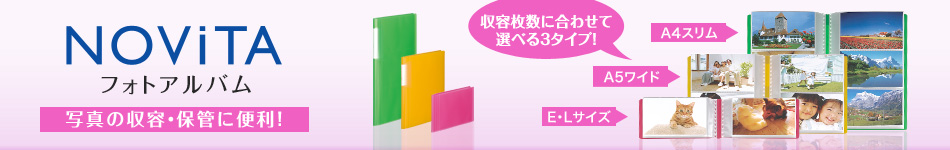 背幅が変わるノビータシリーズのフォトアルバム。写真の収容・保管に便利！収容枚数によって、選べる3タイプ！