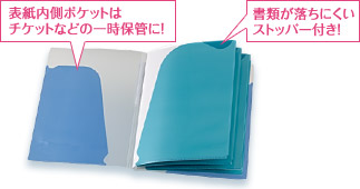 書類が落ちにくいストッパー付き！／表紙内側ポケットはチケットなどの一時保管に！