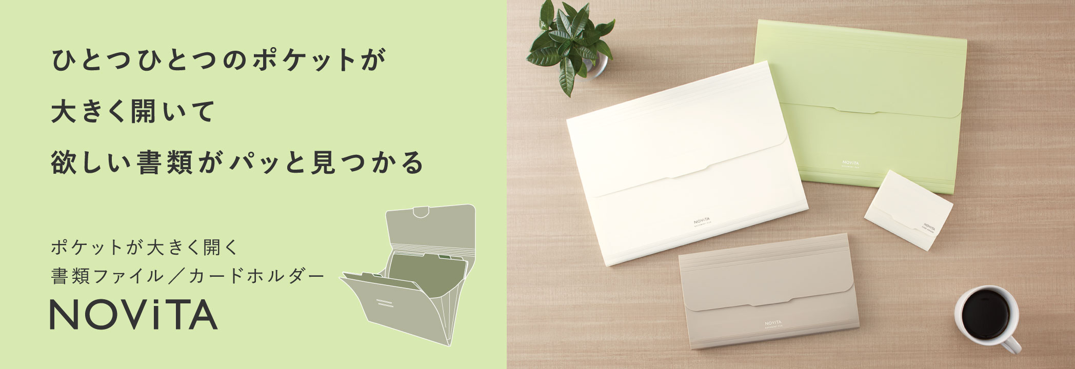 ひとつひとつのポケットが大きく開いて欲しい書類がパッと見つかる ポケットが大きく開く書類ファイル／カードホルダー NOViTA