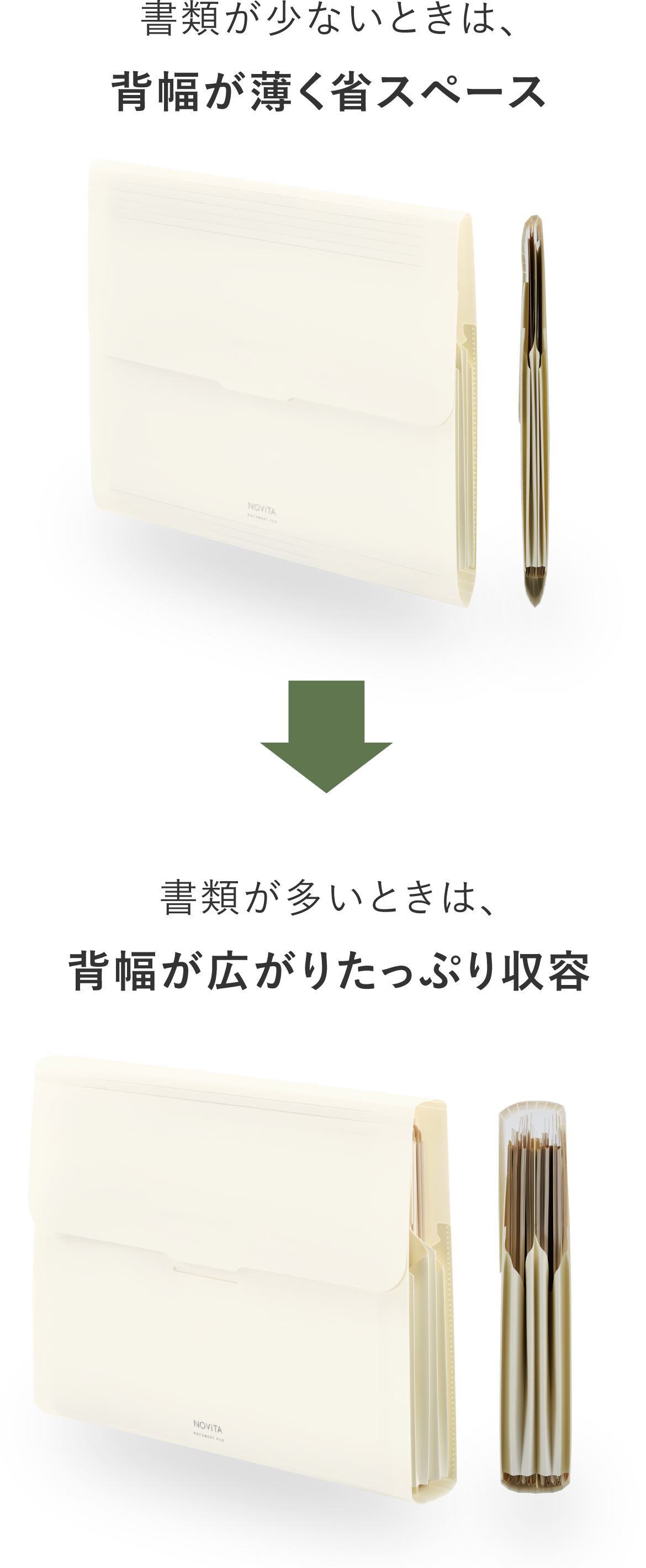 書類が少ないときは、背幅が薄く省スペース / 書類が多いときは、背幅が広がりたっぷり収容