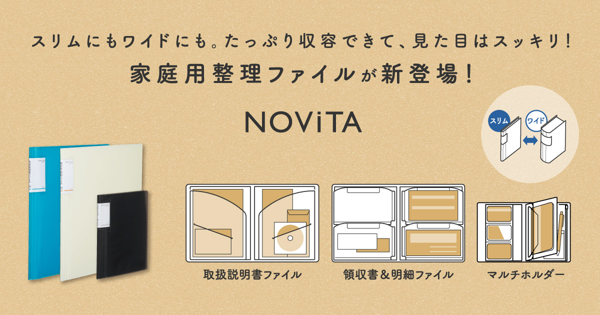 ノビータ〉家庭用整理ファイル｜コクヨ ステーショナリー
