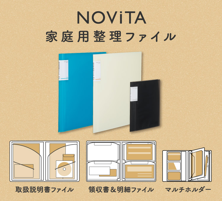 NOViTA 家庭用整理ファイル